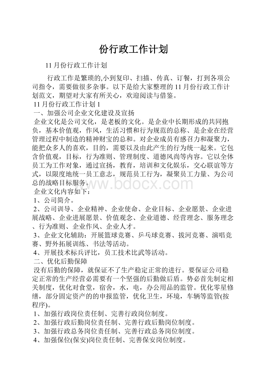 份行政工作计划.docx_第1页