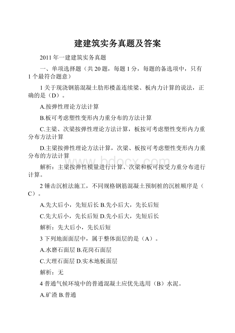 建建筑实务真题及答案.docx