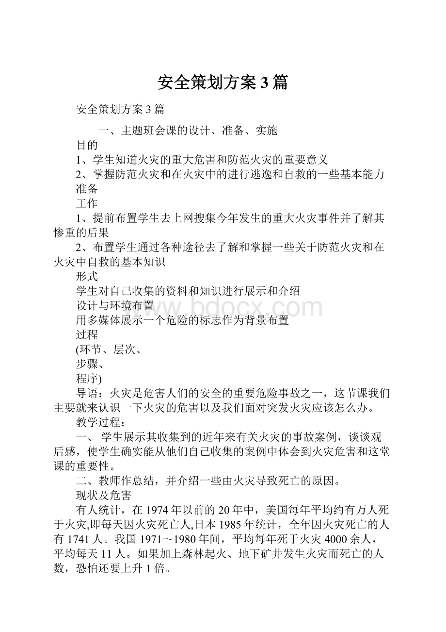 安全策划方案3篇.docx_第1页