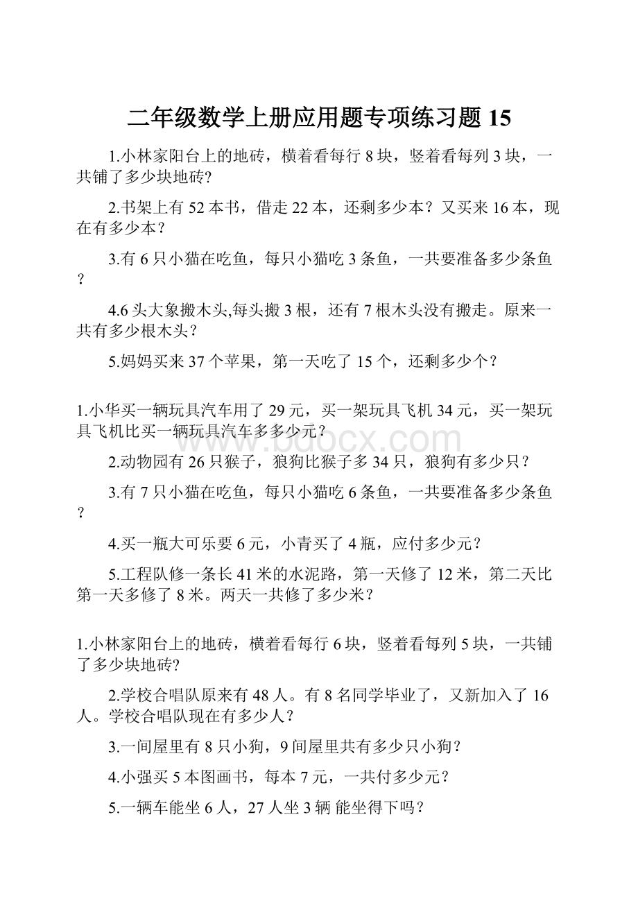 二年级数学上册应用题专项练习题15.docx