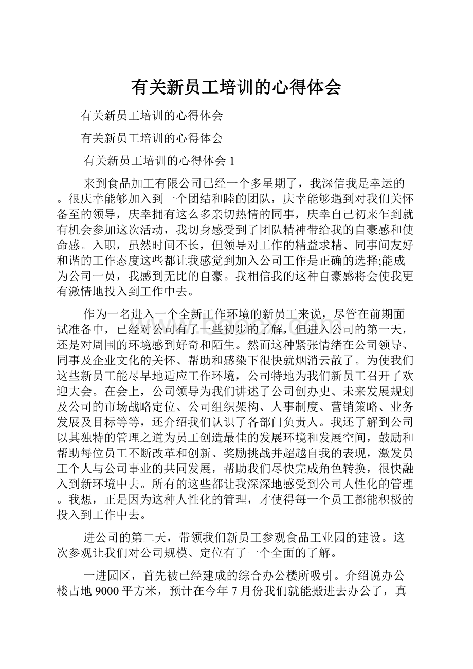 有关新员工培训的心得体会.docx_第1页