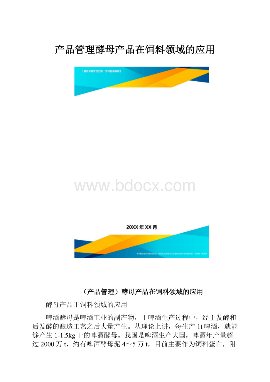 产品管理酵母产品在饲料领域的应用.docx_第1页