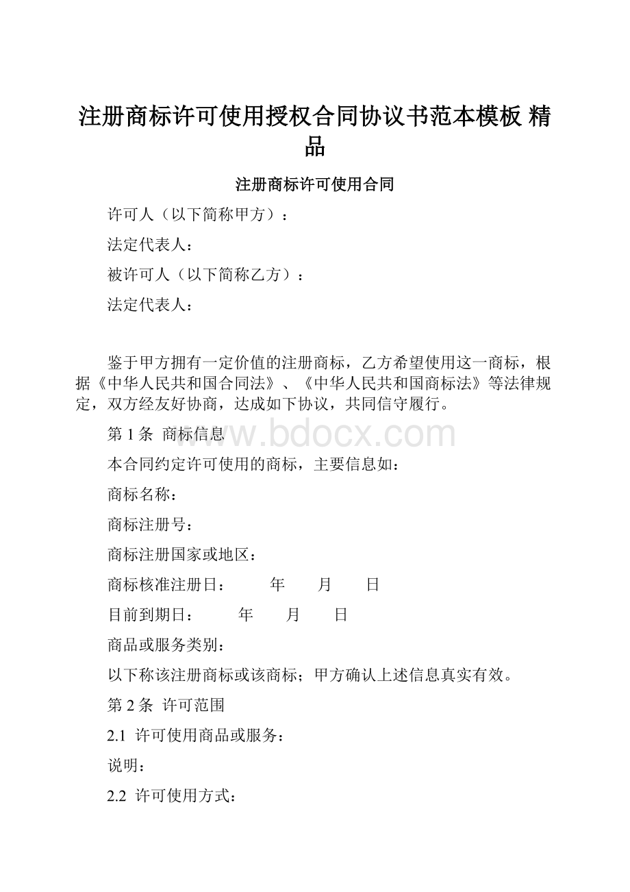 注册商标许可使用授权合同协议书范本模板精品.docx_第1页