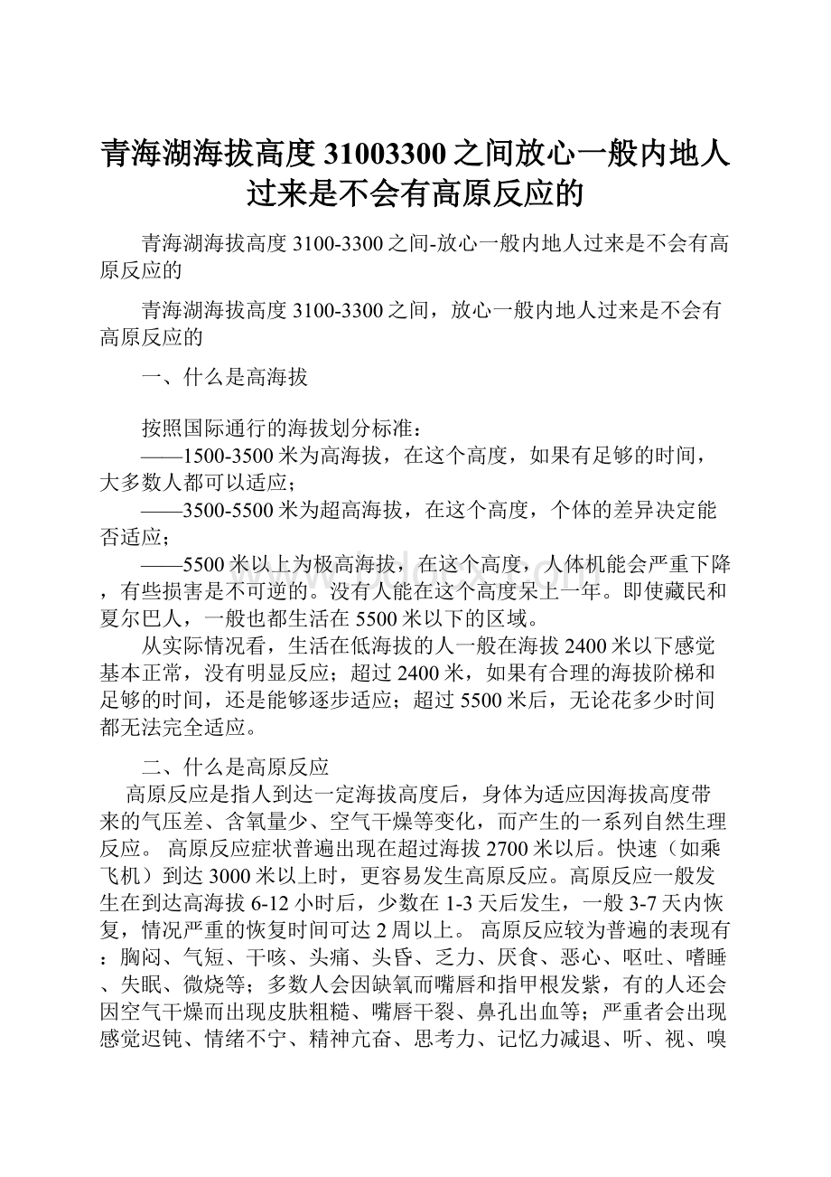 青海湖海拔高度31003300之间放心一般内地人过来是不会有高原反应的.docx_第1页