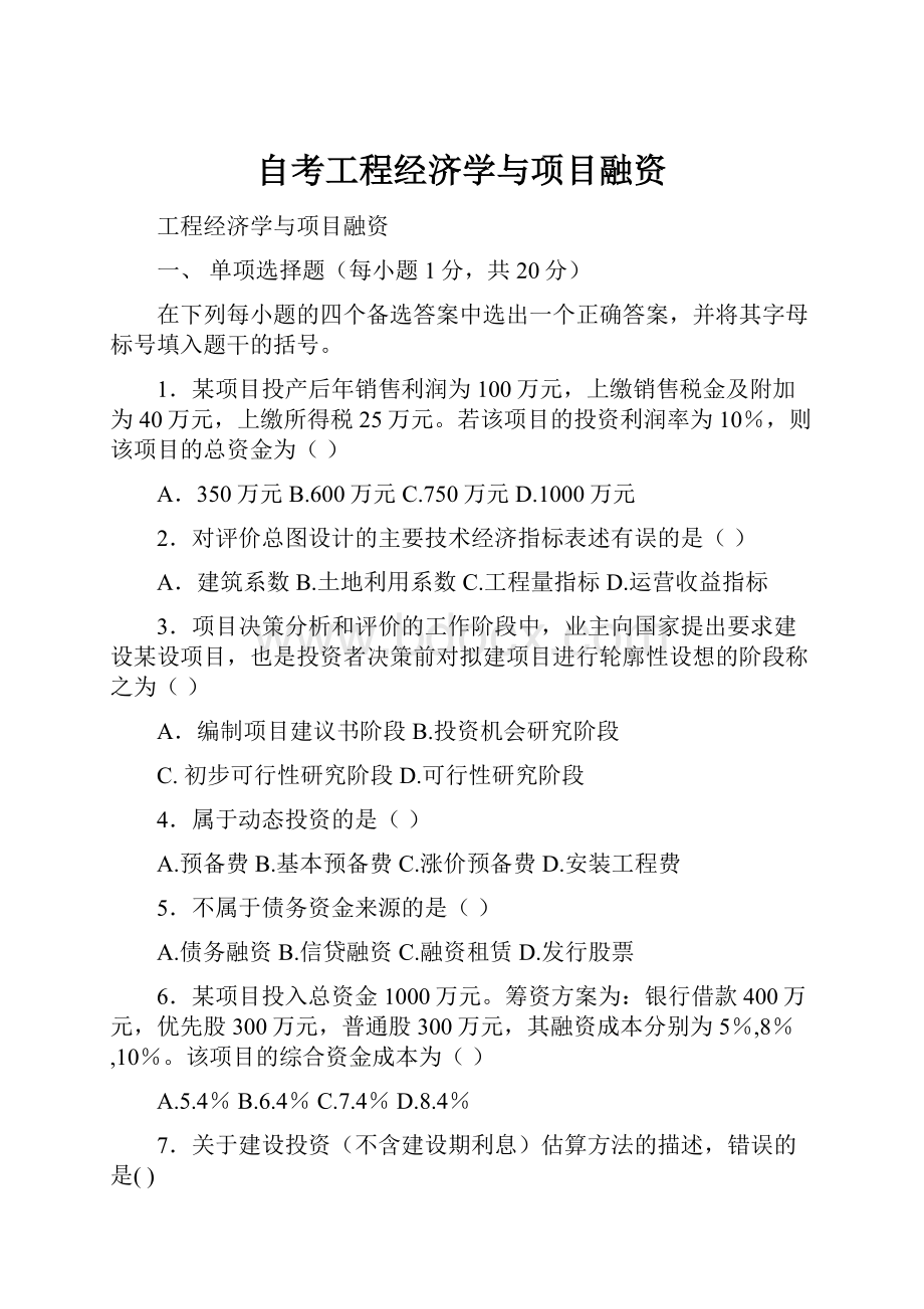 自考工程经济学与项目融资.docx_第1页