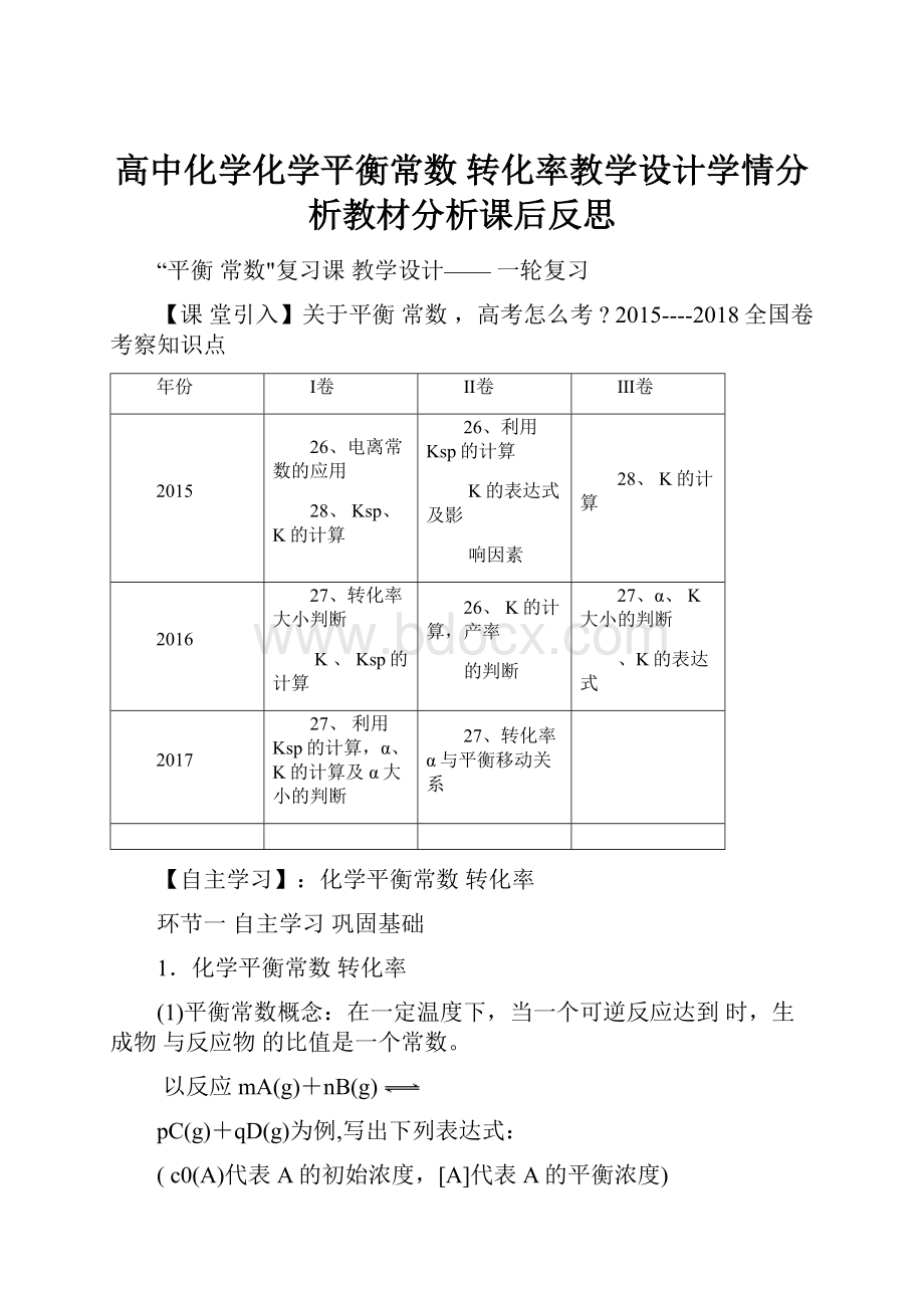 高中化学化学平衡常数 转化率教学设计学情分析教材分析课后反思.docx