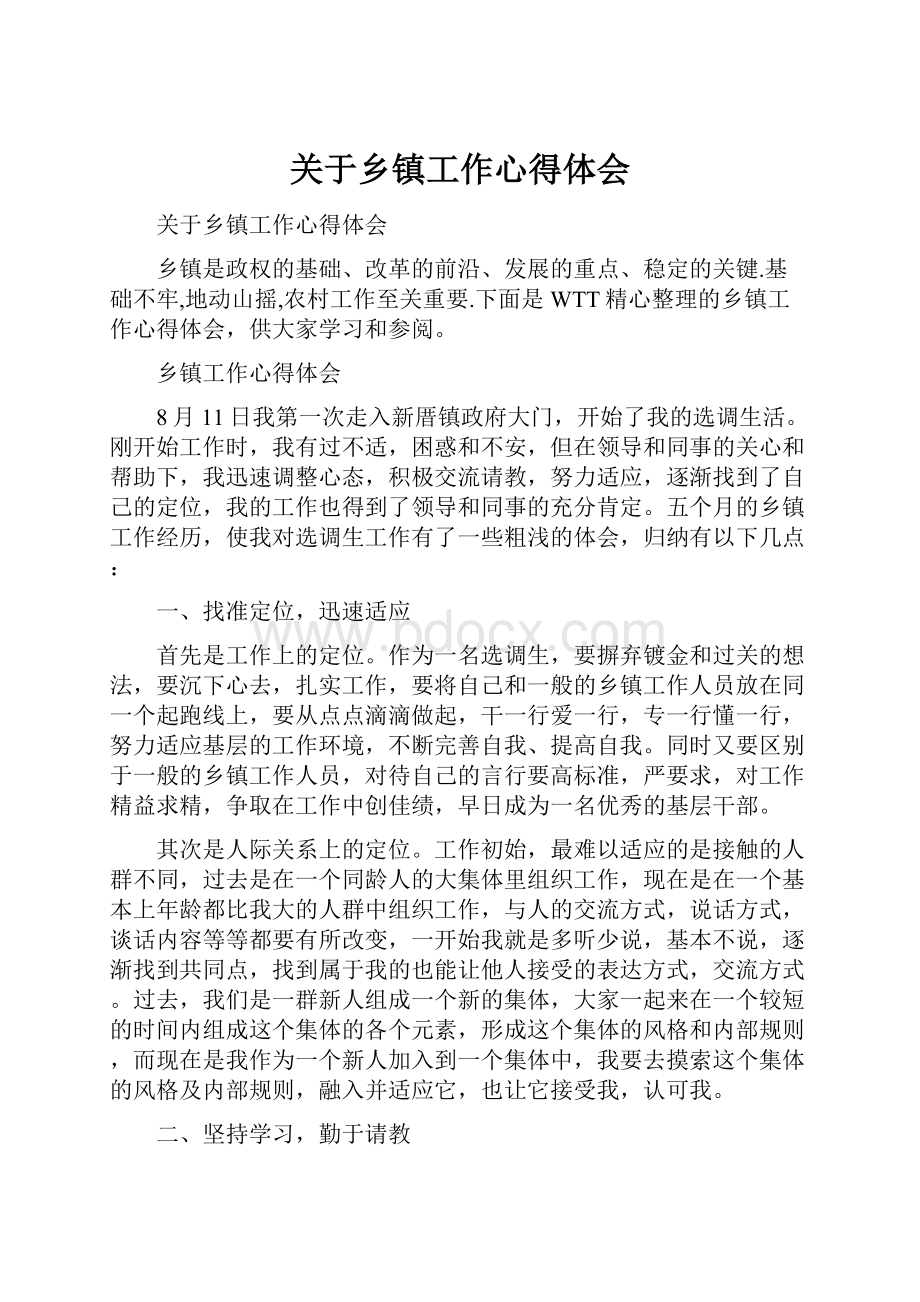 关于乡镇工作心得体会.docx_第1页