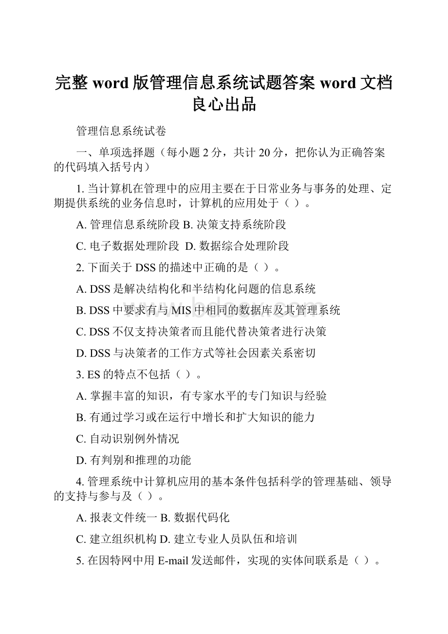 完整word版管理信息系统试题答案word文档良心出品.docx