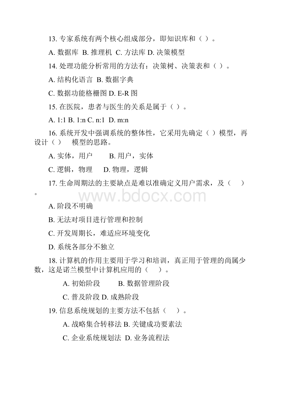 完整word版管理信息系统试题答案word文档良心出品.docx_第3页