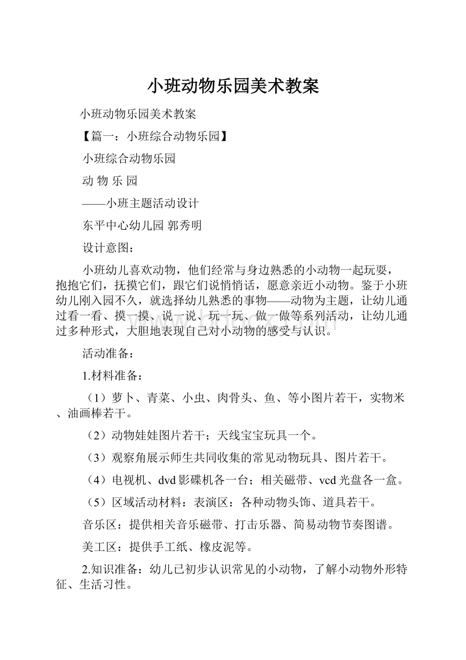 小班动物乐园美术教案.docx_第1页