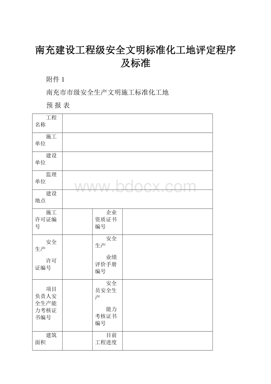 南充建设工程级安全文明标准化工地评定程序及标准.docx