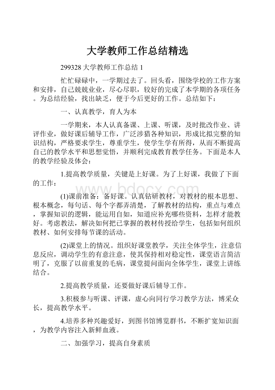 大学教师工作总结精选.docx