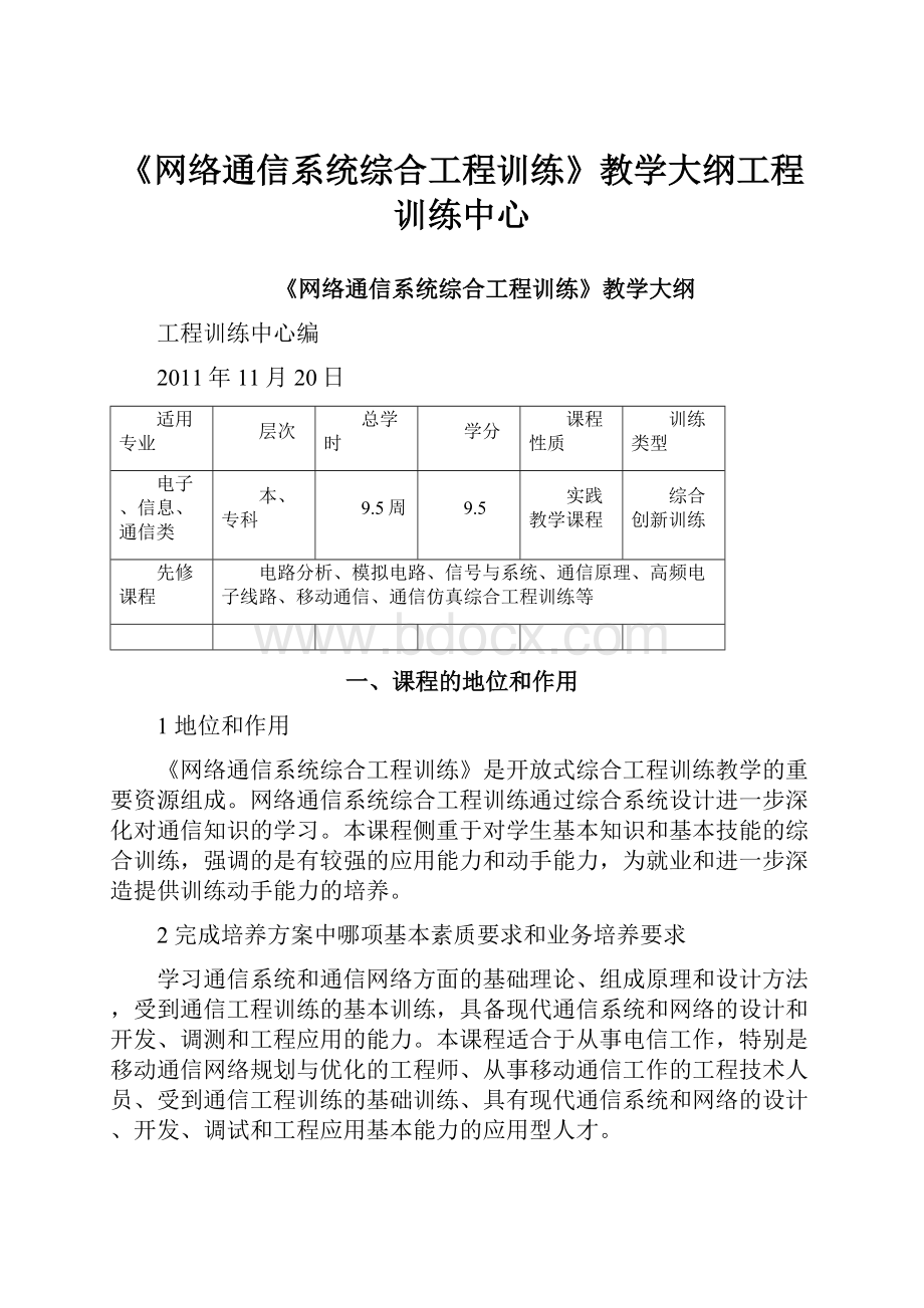 《网络通信系统综合工程训练》教学大纲工程训练中心.docx