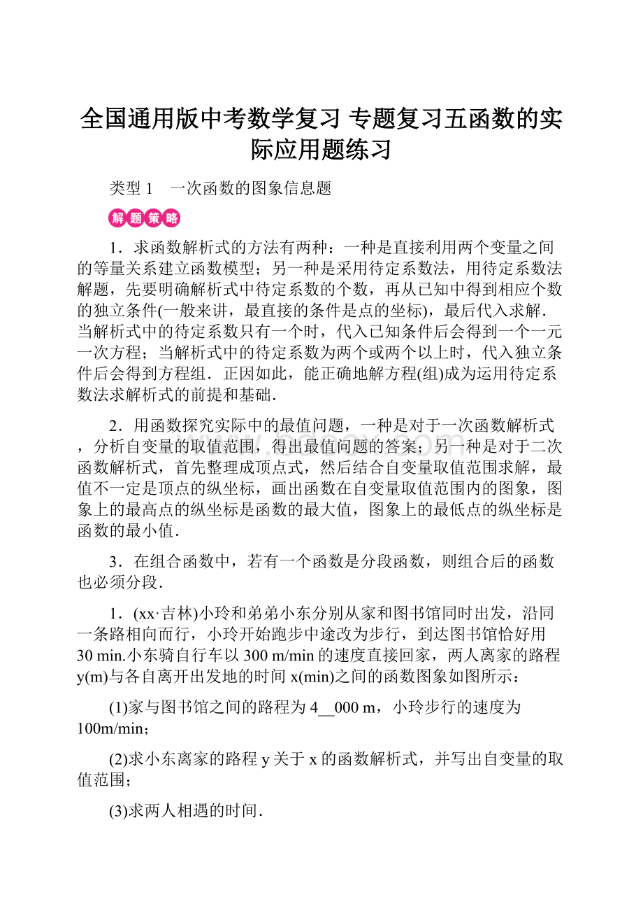 全国通用版中考数学复习 专题复习五函数的实际应用题练习.docx_第1页