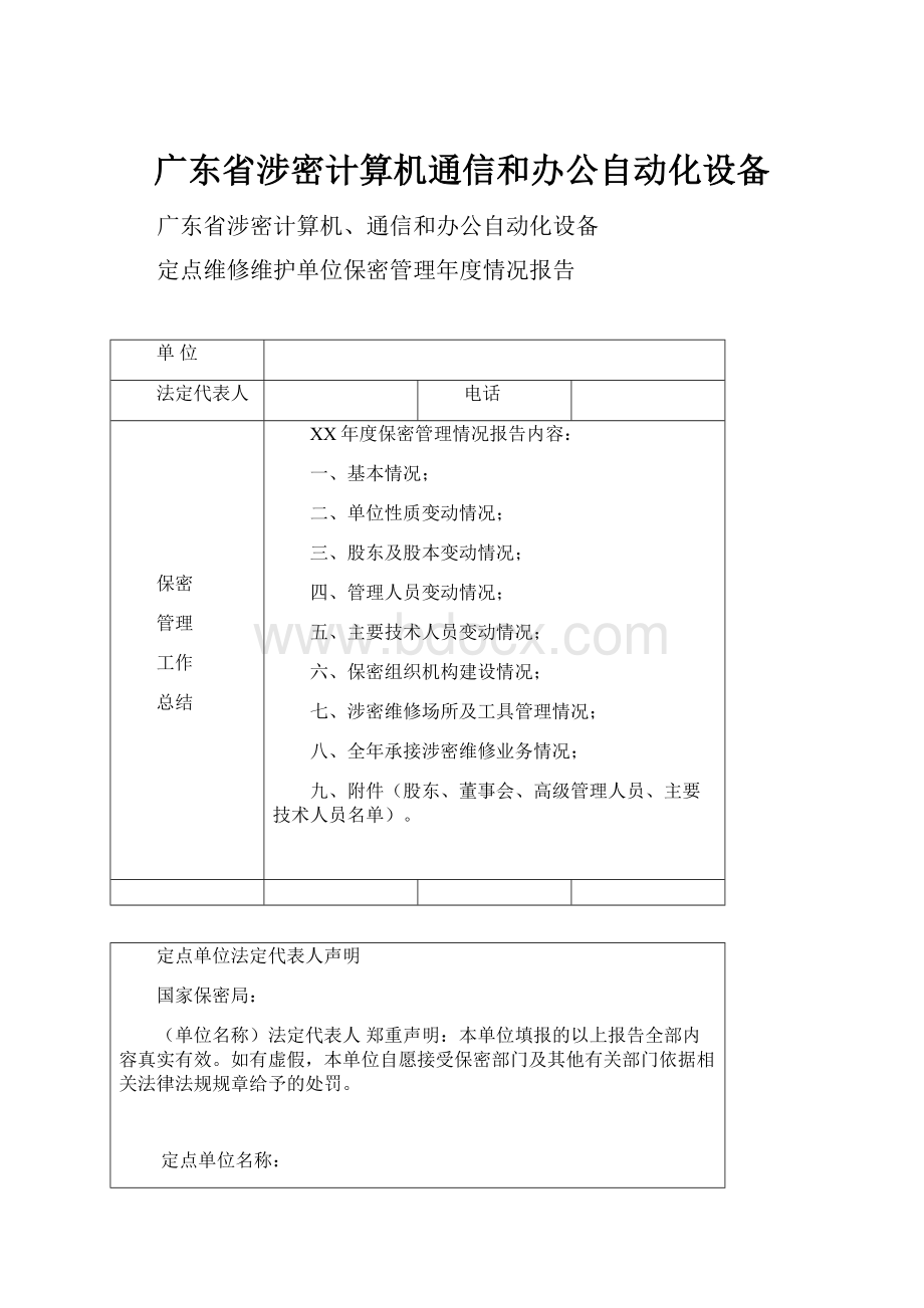 广东省涉密计算机通信和办公自动化设备.docx_第1页