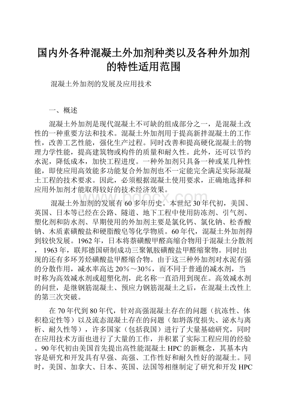 国内外各种混凝土外加剂种类以及各种外加剂的特性适用范围.docx