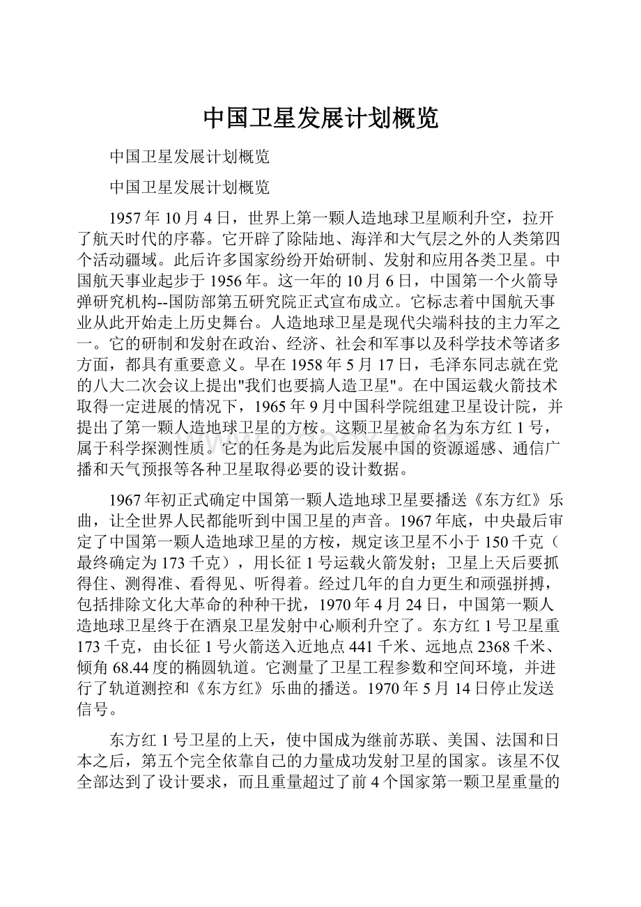 中国卫星发展计划概览.docx_第1页