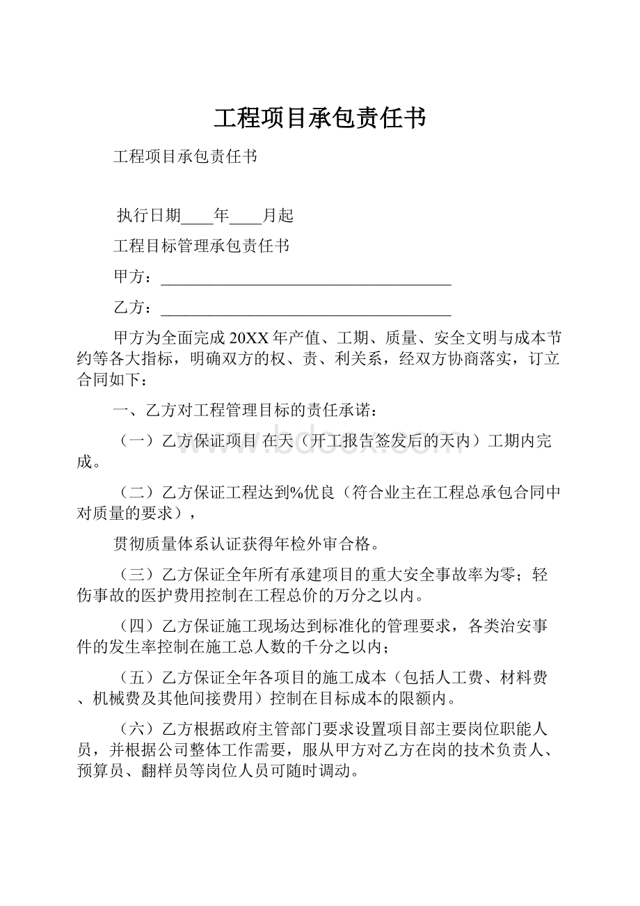 工程项目承包责任书.docx