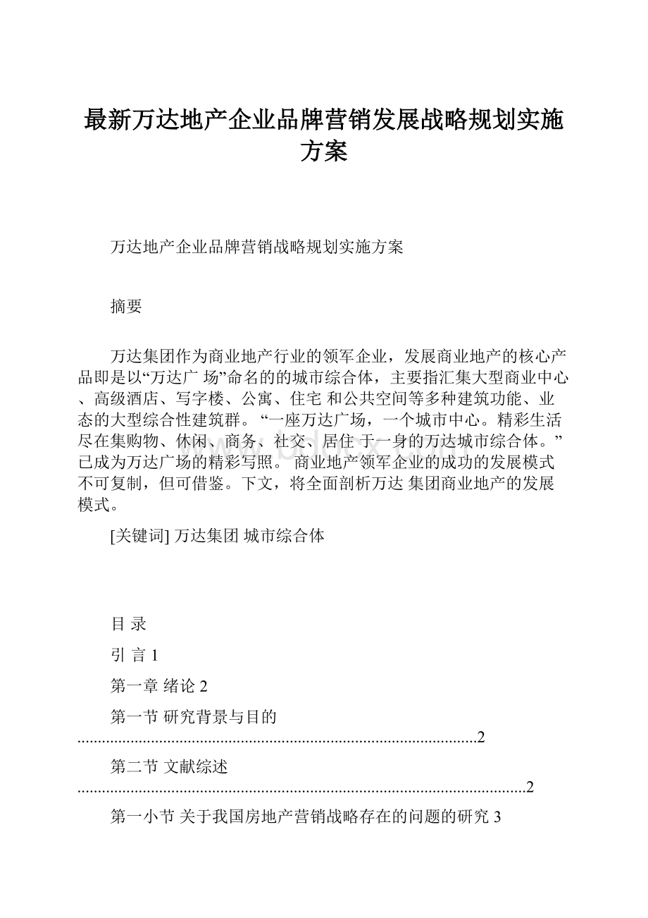 最新万达地产企业品牌营销发展战略规划实施方案.docx_第1页