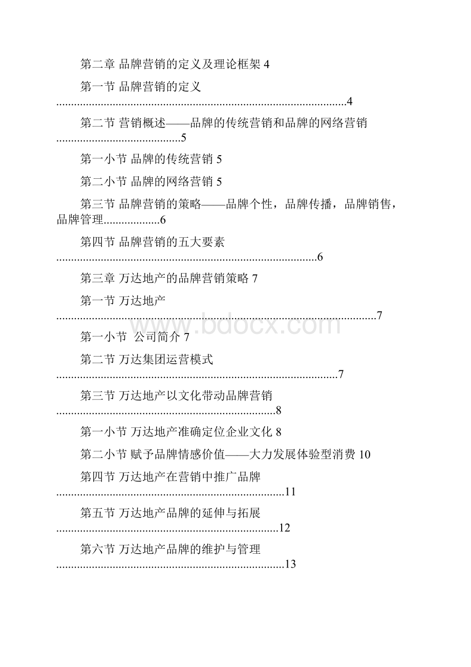 最新万达地产企业品牌营销发展战略规划实施方案.docx_第2页