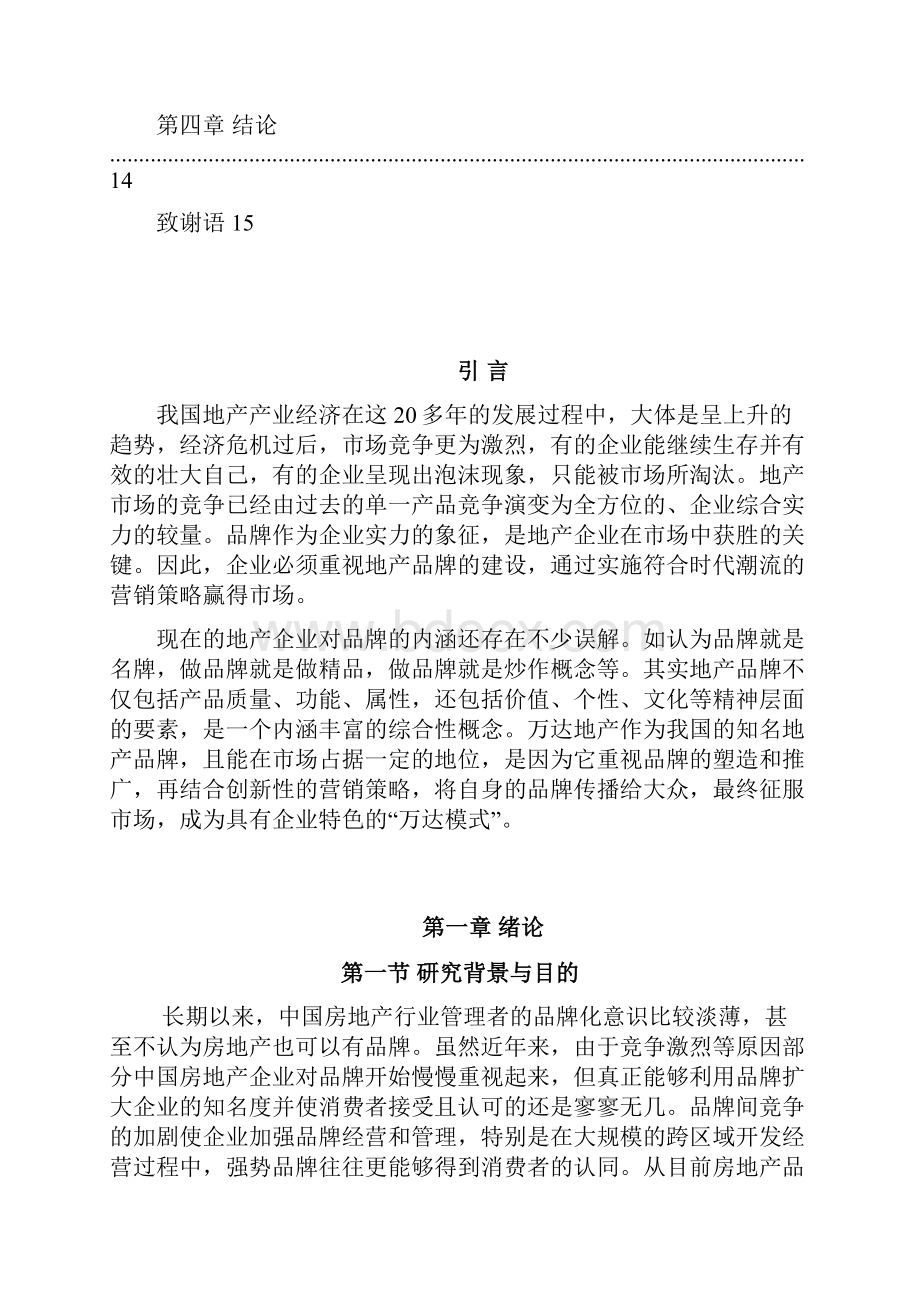 最新万达地产企业品牌营销发展战略规划实施方案.docx_第3页