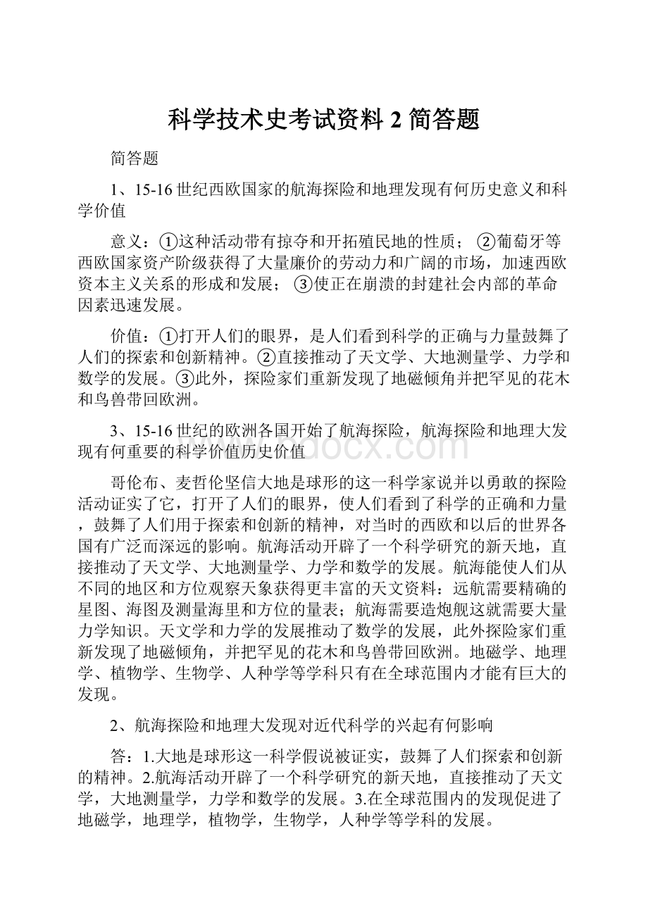 科学技术史考试资料2 简答题.docx