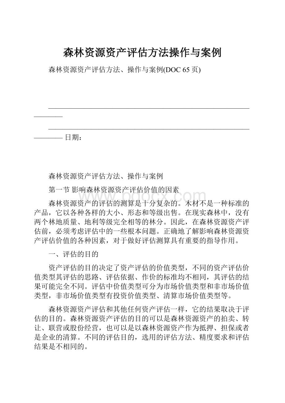 森林资源资产评估方法操作与案例.docx