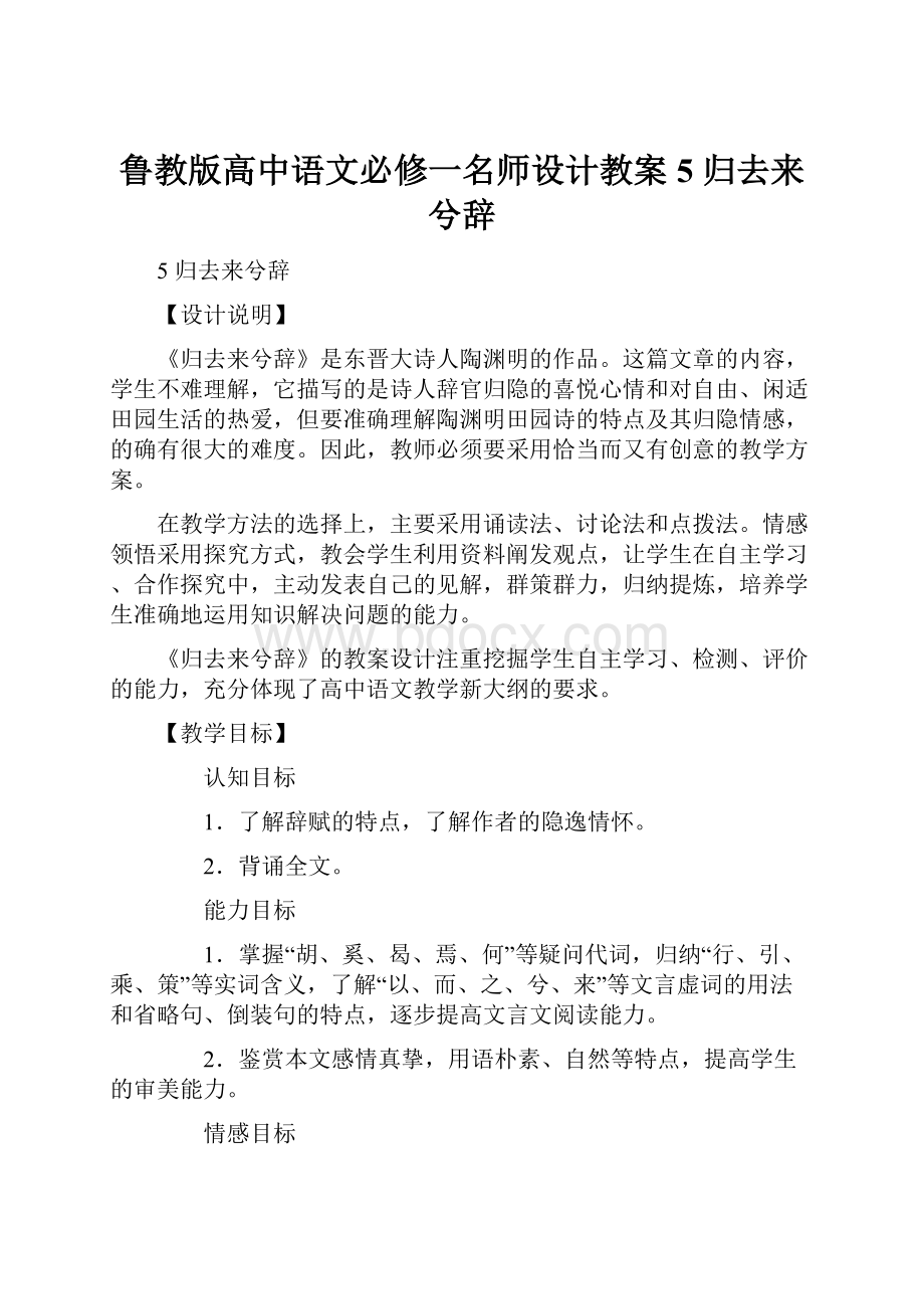 鲁教版高中语文必修一名师设计教案5 归去来兮辞.docx