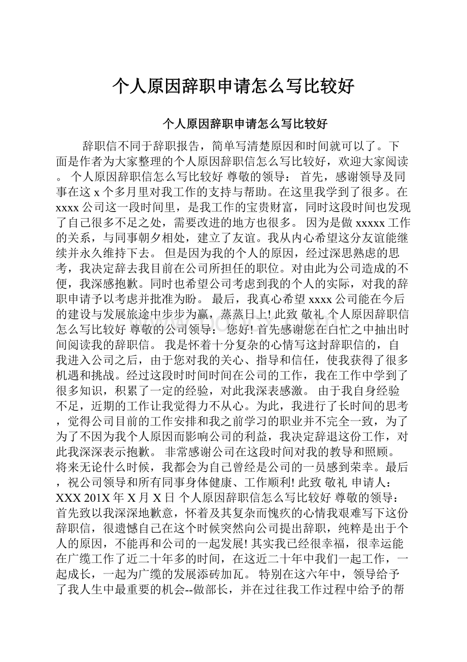 个人原因辞职申请怎么写比较好.docx