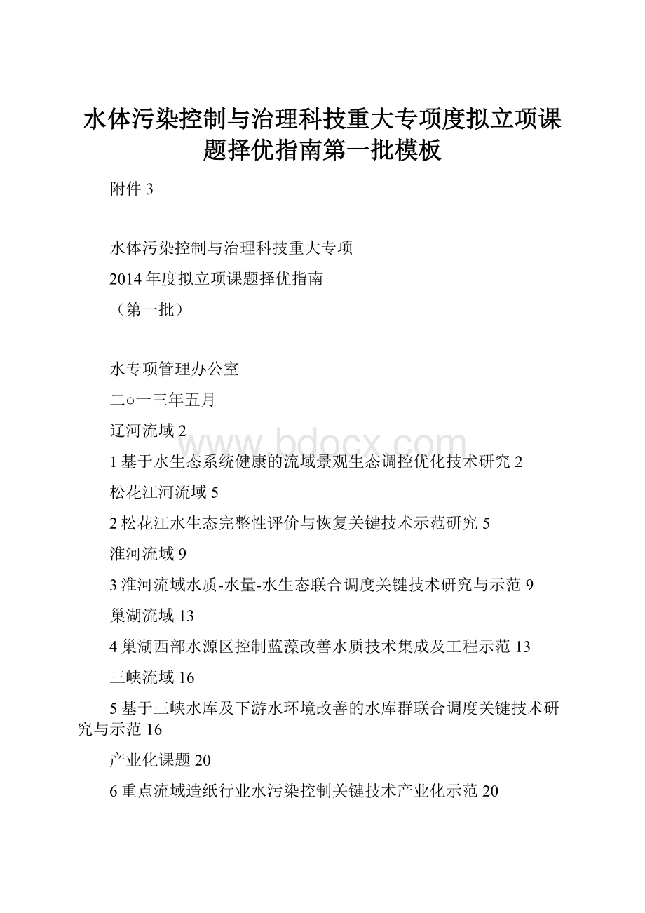 水体污染控制与治理科技重大专项度拟立项课题择优指南第一批模板.docx