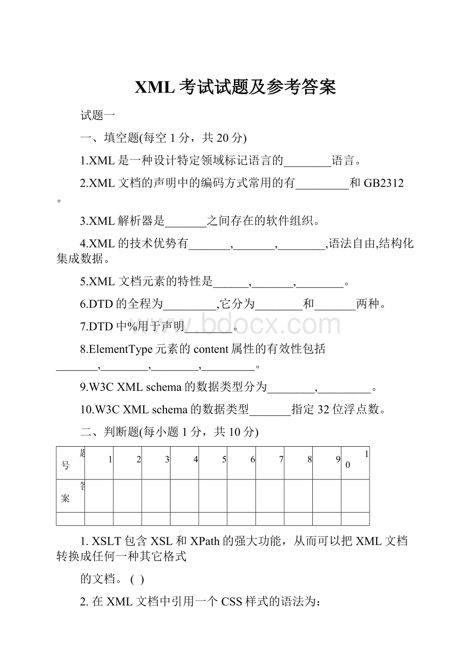 XML考试试题及参考答案.docx