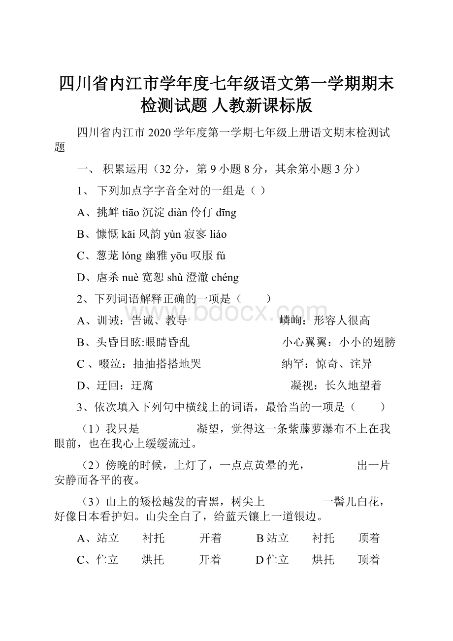 四川省内江市学年度七年级语文第一学期期末检测试题 人教新课标版.docx_第1页