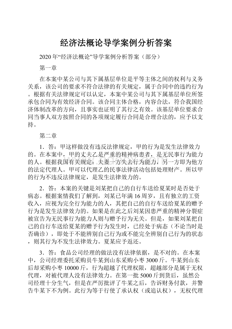 经济法概论导学案例分析答案.docx