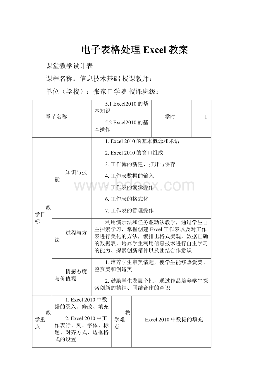 电子表格处理Excel教案.docx_第1页