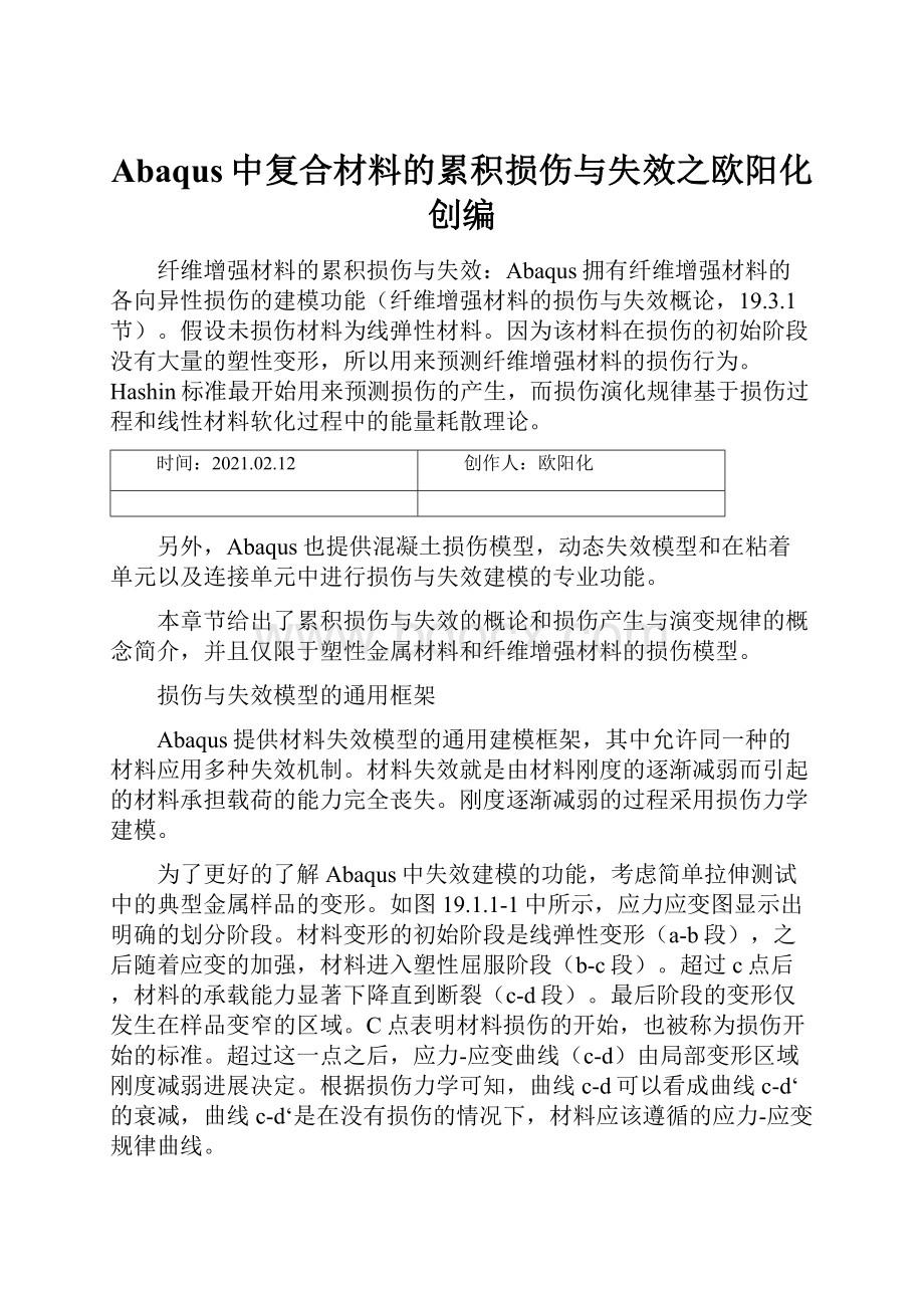 Abaqus中复合材料的累积损伤与失效之欧阳化创编.docx_第1页