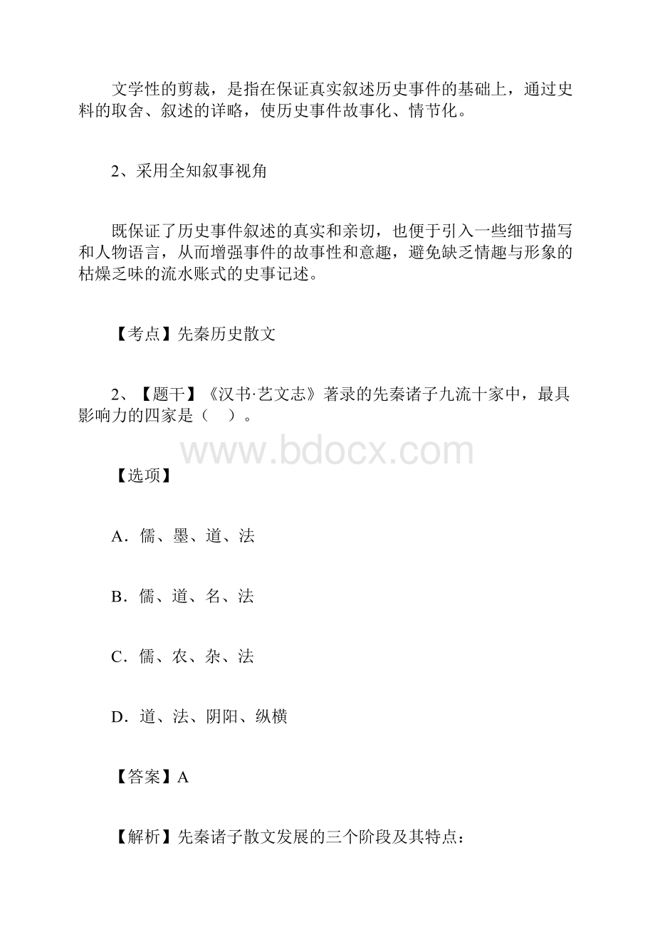 自考《中国古代文学史一》真题.docx_第2页