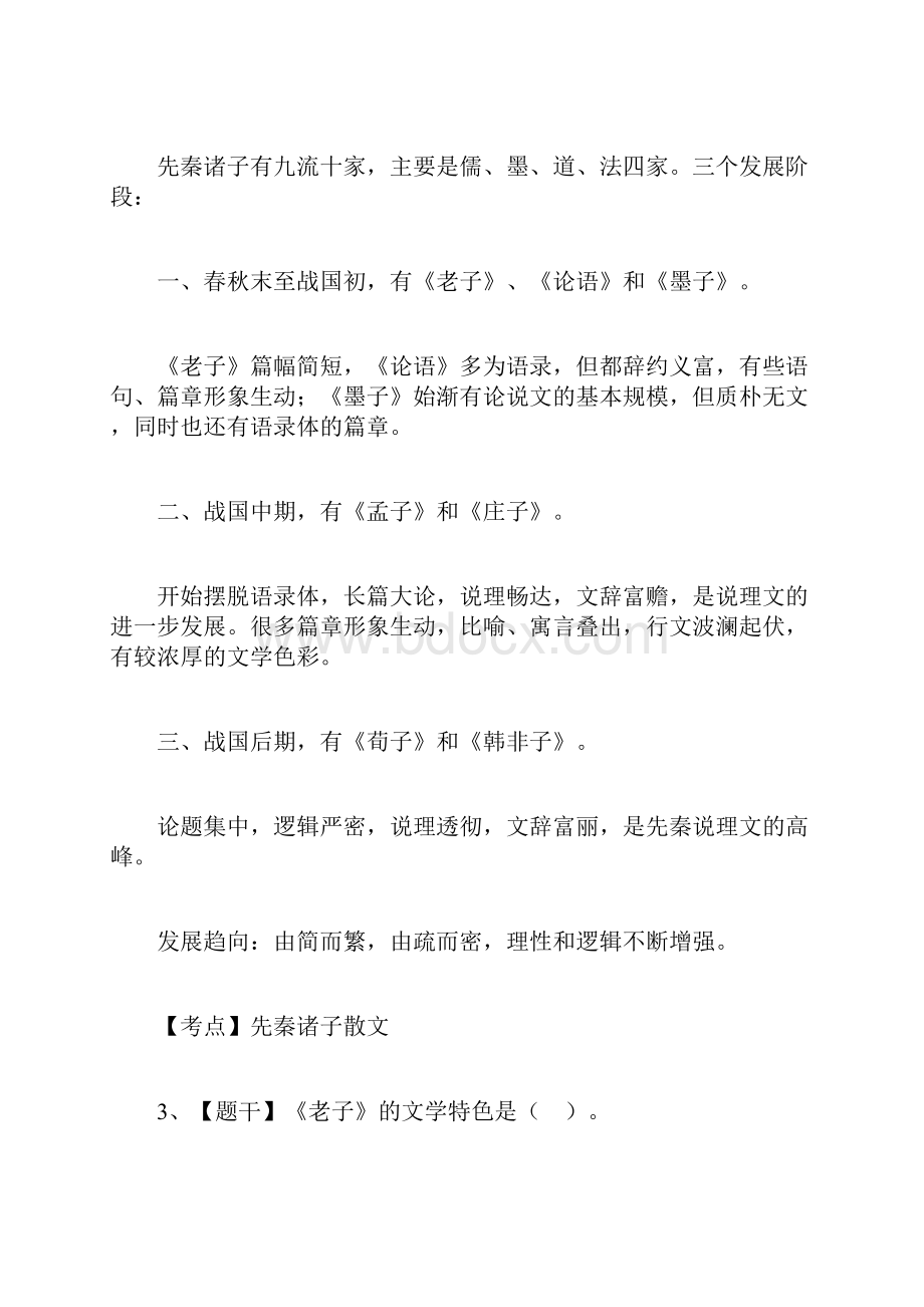 自考《中国古代文学史一》真题.docx_第3页