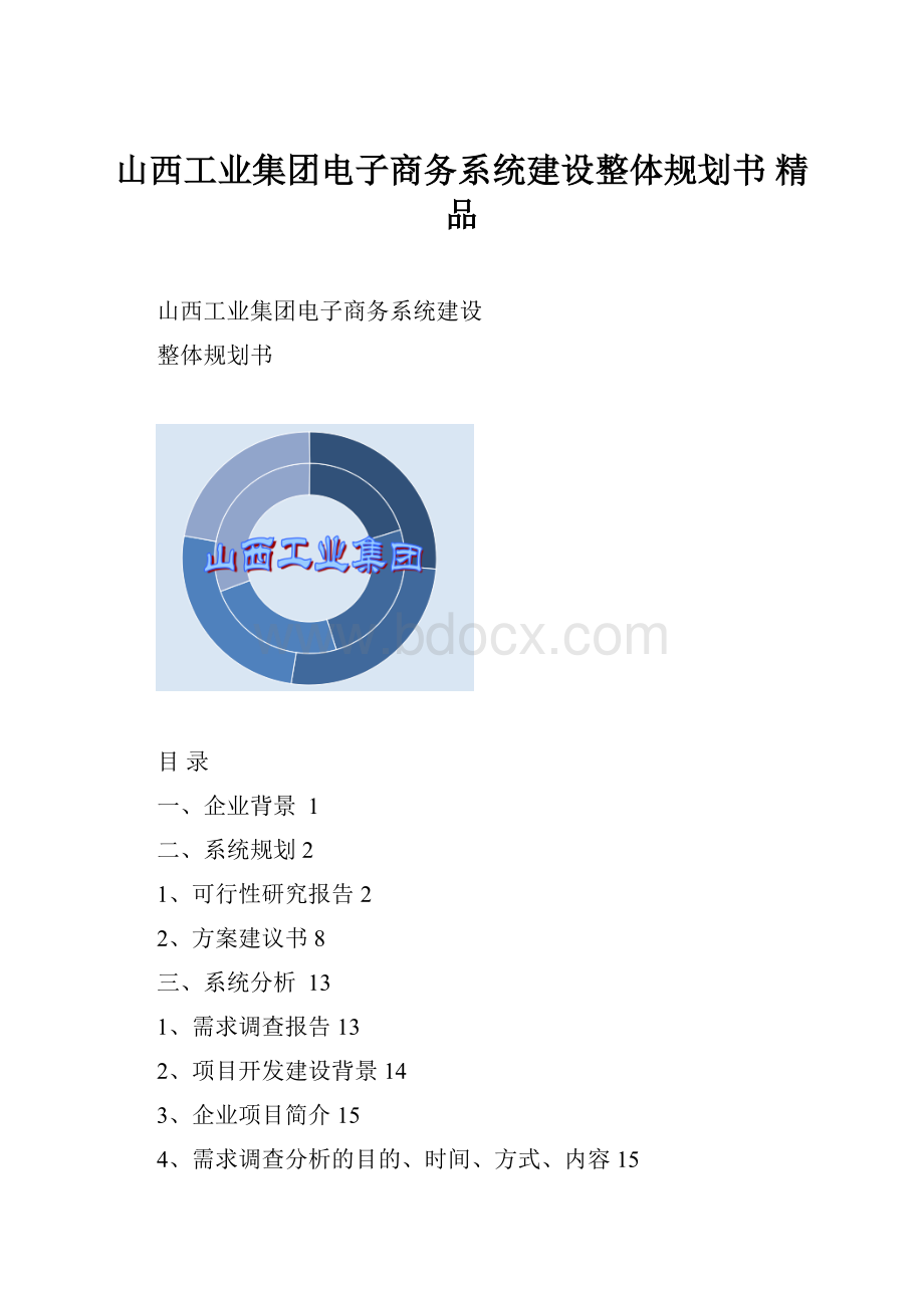 山西工业集团电子商务系统建设整体规划书 精品.docx_第1页