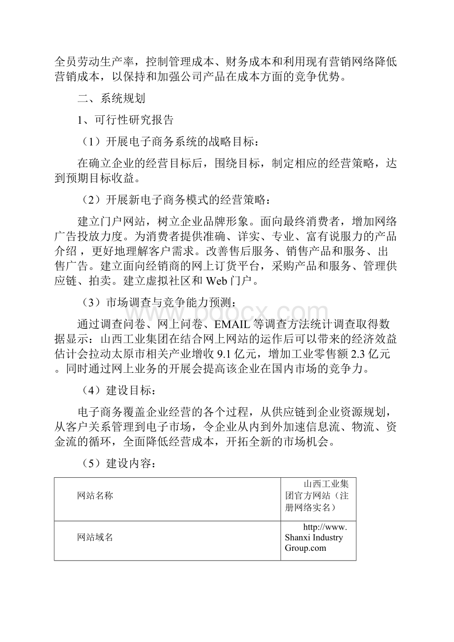 山西工业集团电子商务系统建设整体规划书 精品.docx_第3页