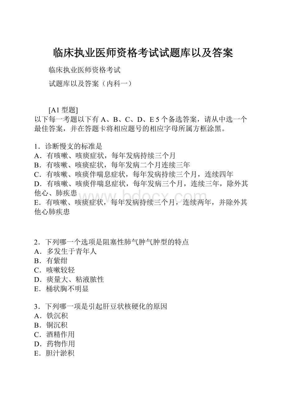 临床执业医师资格考试试题库以及答案.docx_第1页