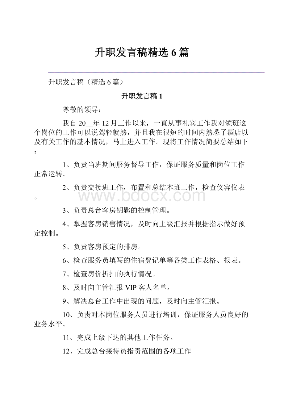 升职发言稿精选6篇.docx