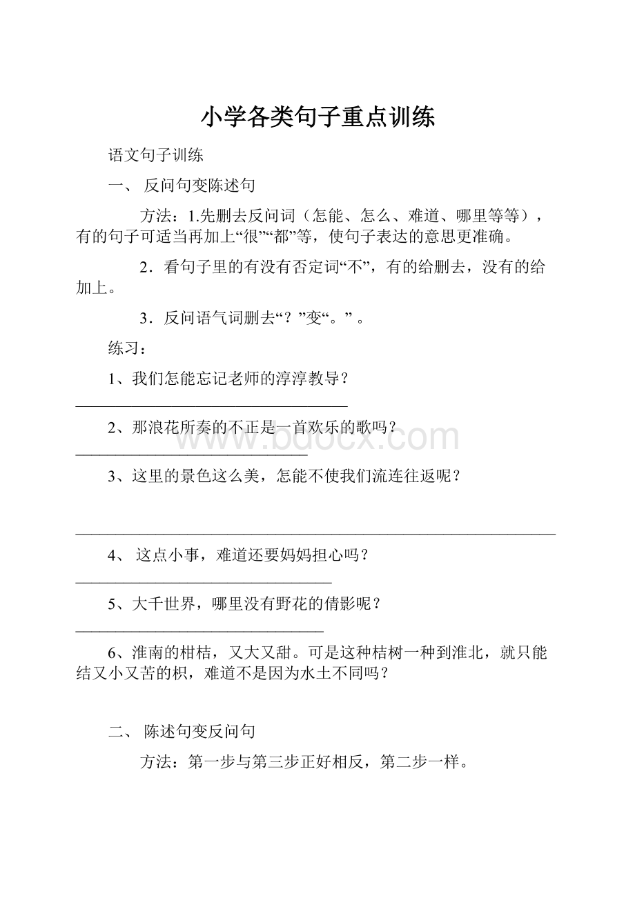 小学各类句子重点训练.docx