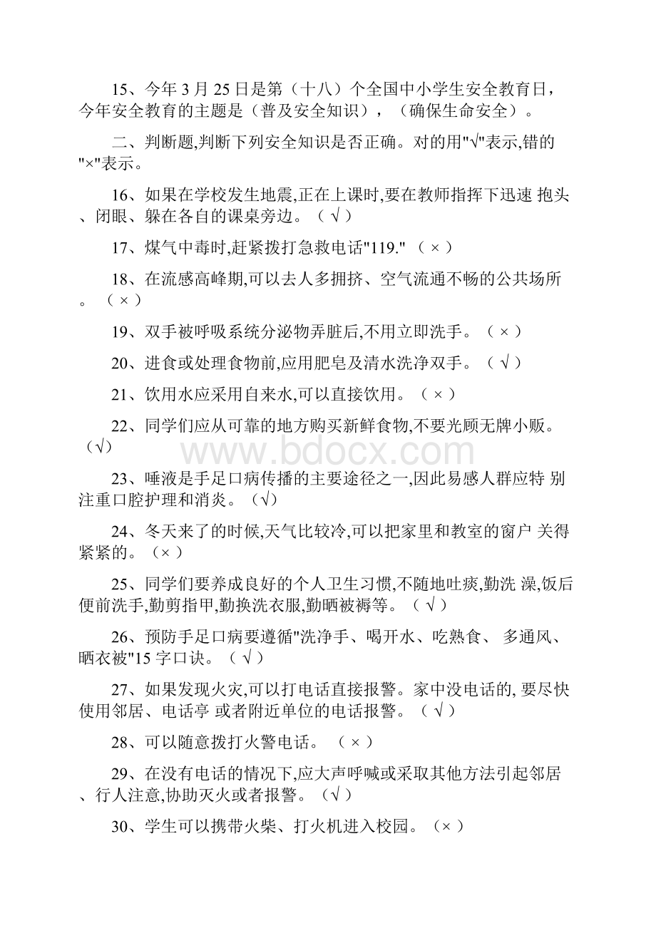 中小学校生安全知识竞赛题目及答案解析.docx_第2页