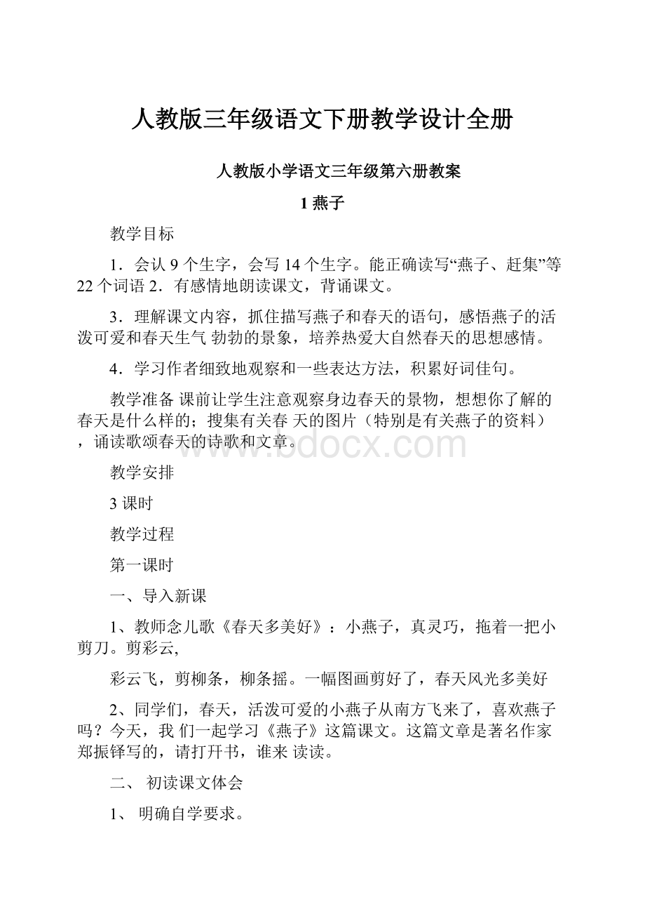 人教版三年级语文下册教学设计全册.docx_第1页