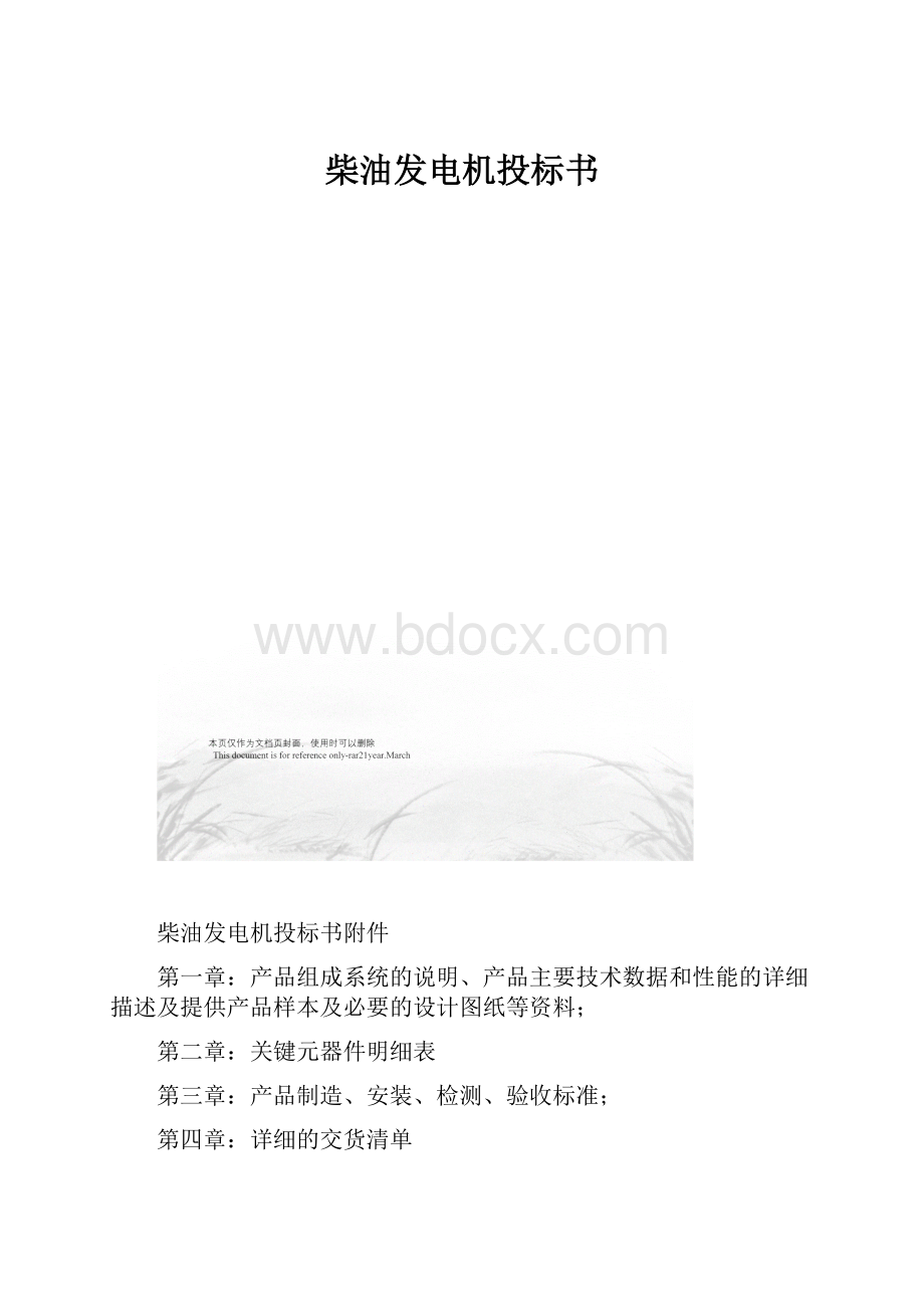 柴油发电机投标书.docx