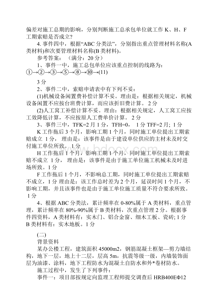 最新一级建造师案例实务答案+评分标准.docx_第3页