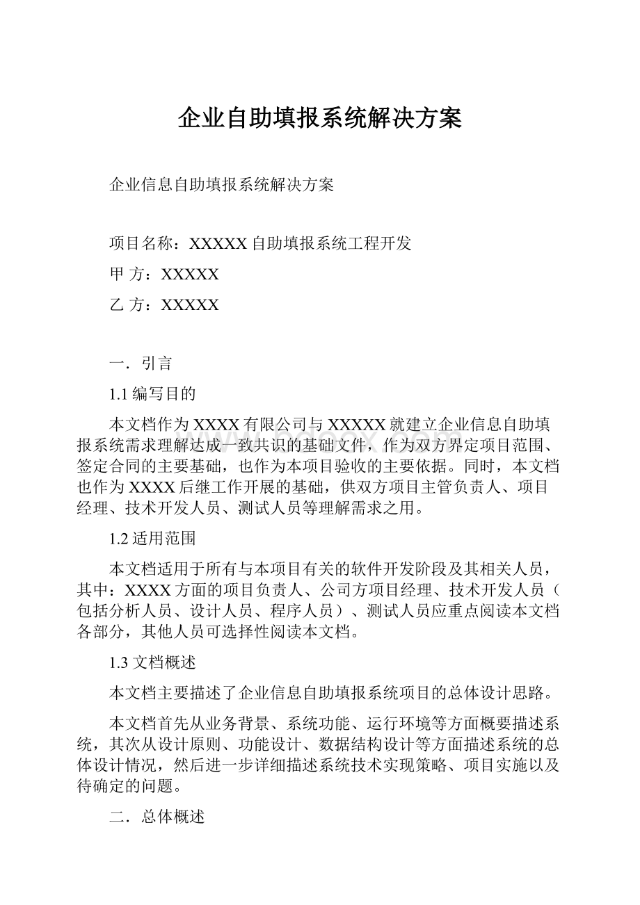 企业自助填报系统解决方案.docx