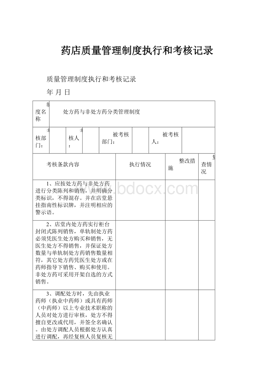 药店质量管理制度执行和考核记录.docx_第1页