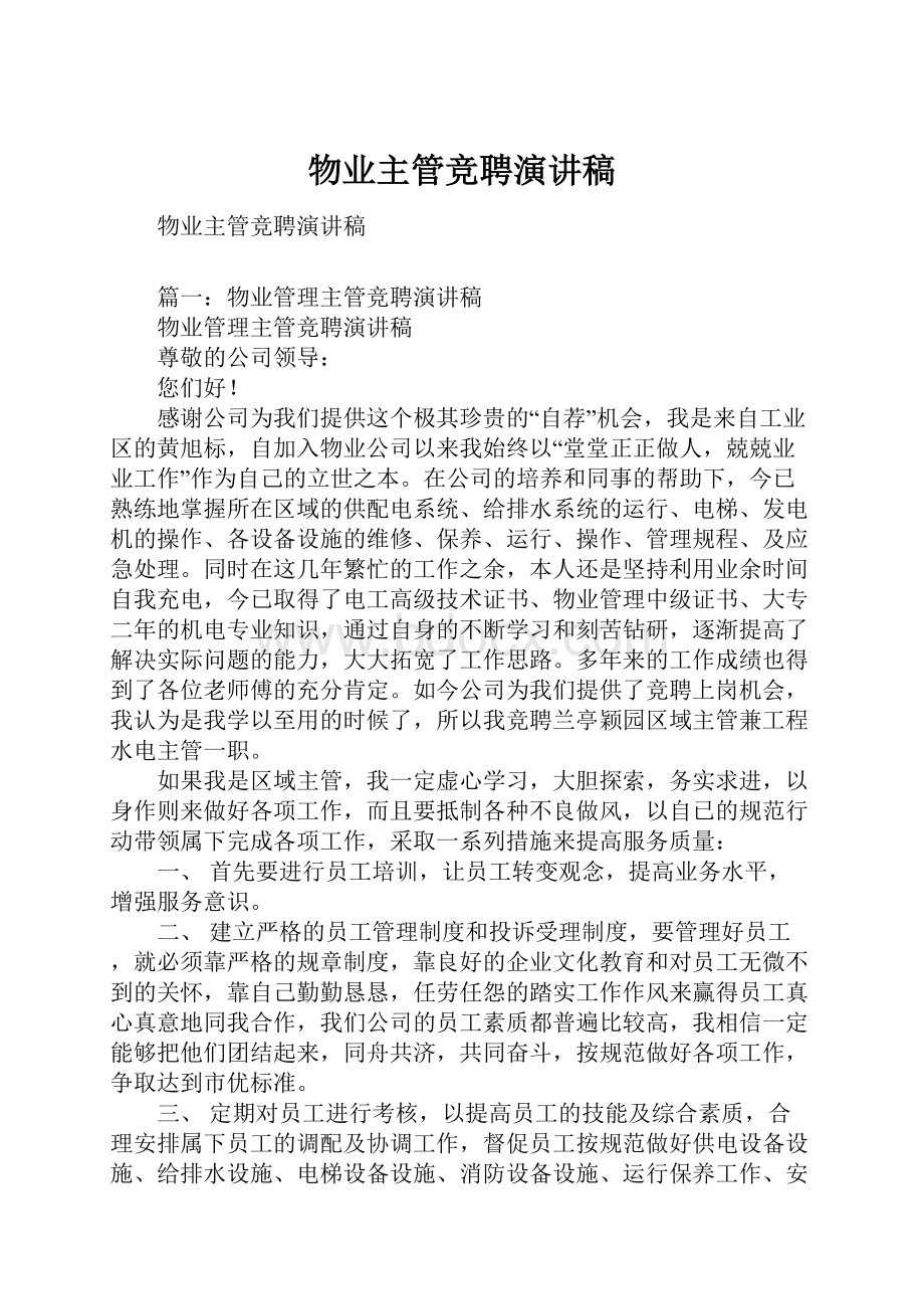 物业主管竞聘演讲稿.docx_第1页