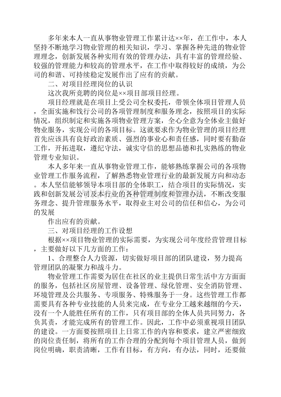 物业主管竞聘演讲稿.docx_第3页